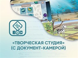 Программное обеспечение «Творческая студия» (с документ-камерой)