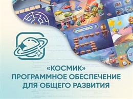 «Космик» Программное обеспечение для общего развития