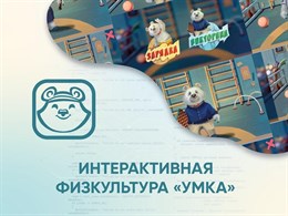 Программное обеспечение «Интерактивная физкультура УМКА»