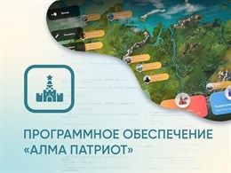 Программное обеспечение «АЛМА Патриот» для патриотического воспитания детей