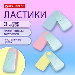 Ластики BRAUBERG "ULTRA PASTEL", НАБОР 3 ШТУКИ, 57х24х15 мм, ассорти пастель, бирюзовый пластиковый держатель, блистер, 272689