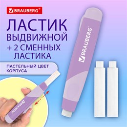 Ластик выдвижной BRAUBERG "REWIND" + 2 сменных ластика, 112х21х24 мм, белый, лавандовый корпус, блистер, 272690