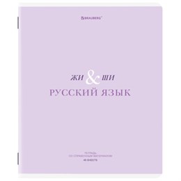 Тетрадь предметная CREATIVE 48 л., обложка картон, РУССКИЙ ЯЗЫК, линия, подсказ, BRAUBERG, 405118