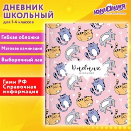 Дневник 1-4 класс 48 л., гибкая обложка, ЮНЛАНДИЯ, выборочный лак, с подсказом, "Котики", 107142