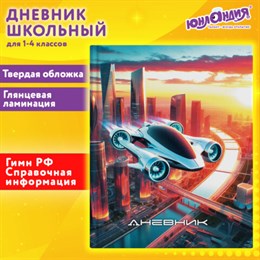 Дневник 1-4 класс 48 л., твердый, ЮНЛАНДИЯ, глянцевая ламинация, с подсказом, "Авто будущего", 107149