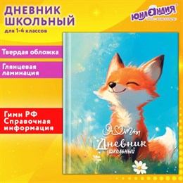 Дневник 1-4 класс 48 л., твердый, ЮНЛАНДИЯ, глянцевая ламинация, с подсказом, "Лисёнок", 107150