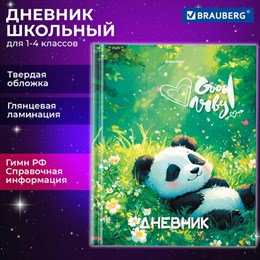 Дневник 1-4 класс 48 л., твердый, BRAUBERG, глянцевая ламинация, с подсказом, "Панда", 107158