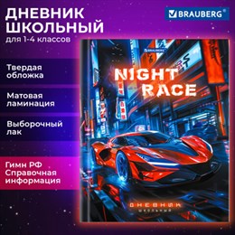 Дневник 1-4 класс 48 л., твердый, BRAUBERG, выборочный лак, с подсказом, "Авто мечты", 107160