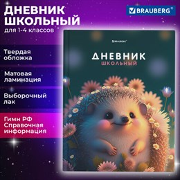 Дневник 1-4 класс 48 л., твердый, BRAUBERG, выборочный лак, с подсказом, "Ежик", 107162