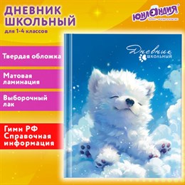 Дневник 1-4 класс 48 л., твердый, ЮНЛАНДИЯ, выборочный лак, с подсказом, "Собачка", 107164