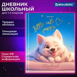 Дневник 1-4 класс 48 л., твердый, BRAUBERG, глянцевая ламинация, с подсказом, "Собачка", 107154