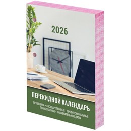Календарь настольный перекидной на 2026 г., 160 л., блок офсет, цветной, 2 краски, STAFF, "ОФИСНЫЙ", 117432