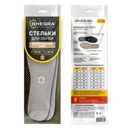 Стельки для обуви из натуральной кожи, УНИВЕРСАЛЬНЫЙ размер RU 34-45 / EU 35-46, с линиями выреза, SHEGRA (ШЕГРА), 700764