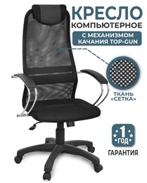 Кресло офисное Элегия L1, ткань-сетка,с механизмом качания TOP-GUN, черное 