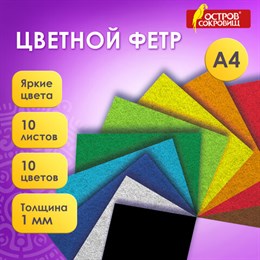 Фетр cупер жесткий А4, 1 мм, 10 листов, 10 цветов, плотность 160 г/м2, ОСТРОВ СОКРОВИЩ, 665667