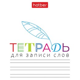 Тетрадь-словарь для записи иностранных слов А6, 24 л., скоба, линия, HATBER, "Запиши", 090009, 24Т6В5_33335