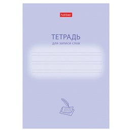 Тетрадь-словарь для записи иностранных слов А6, 24 л., скоба, линия, HATBER, "Учись хорошо", 090008, 24Т6В5_33333