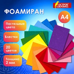 Пористая резина/фоамиран А4, 2 мм, 20 листов, 20 цветов, пастельные цвета, блестки, ОСТРОВ СОКРОВИЩ, 665665