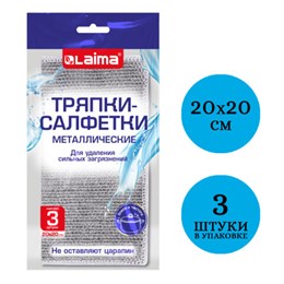 Тряпки-салфетки металлизированный эффект скрабер, 20х20 см, КОМПЛЕКТ 3 штуки, посуда, уборка, LAIMA, 700062