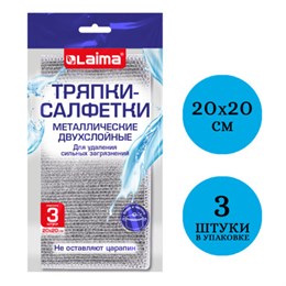 Тряпки-салфетки металлизированный эффект скрабер, 20х20 см, КОМПЛЕКТ 3 штуки, ДВУХСЛОЙНЫЕ, посуда, уборка, LAIMA 700063