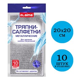 Тряпки-салфетки металлизированный эффект скрабер, 20х20 см, КОМПЛЕКТ 10 штук, посуда, уборка, LAIMA, 700065