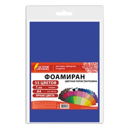 Пористая резина/фоамиран А4, 1 мм, 55 листов, 55 цветов, яркие цвета, ОСТРОВ СОКРОВИЩ, 665662