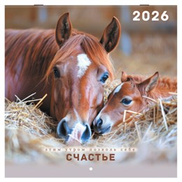 Календарь настенный перекидной 2026 г., BRAUBERG, 12 листов, 28,5х28,5 см, "Благородные лошади", 116932