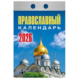 Отрывной календарь на 2026, Православный, ОКА1926