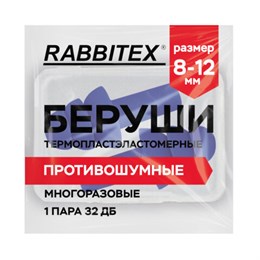 Беруши многоразовые термопластэластомерные без шнурка, 1 пара в контейнере, SNR 32 дБ, RABBITEX, 671316