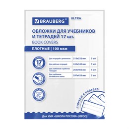 Обложки ULTRA для тетрадей и учебников + стикеры в ПОДАРОК, универсальные, НАБОР 17 шт., ПЛОТНЫЕ, 100 мкм, BRAUBERG, 273207