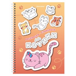 Стикербук РАСКРАСЬ И НАКЛЕЙ А5 16 листов 120 стикеров, на гребне, BRAUBERG, Котики, 666048