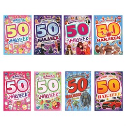 Альбом с наклейками, 50 стикеров, ассорти, 145 х 210 мм, 4 стр., УМКА