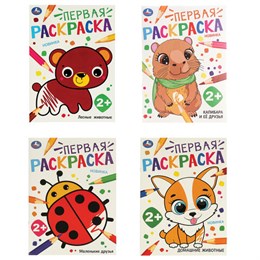 Книжка - раскраска с цветным контуром, ПЕРВАЯ РАСКРАСКА, ассорти, 210х290 мм, 16 стр., УМКА