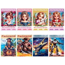 Книжка - раскраска ДЛЯ МАЛЬЧИКОВ И ДЕВОЧЕК, ассорти, 285х200 мм, 16 стр., HATBER, 8Р4