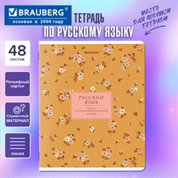 Тетрадь предметная "BLOSSOM" 48 л., рельефный картон, РУССКИЙ ЯЗЫК, линия, подсказки, BRAUBERG, 405599