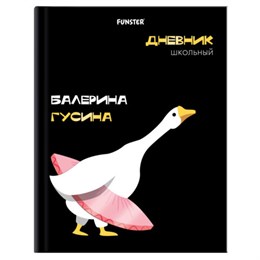 Дневник 5-11 класс 48 л., твердый, FUNSTER (ФАНСТЕР), выборочный лак, с подсказом, "Гусыня-балерина", 107615