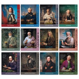 Тетради предметные, КОМПЛЕКТ 12 ПРЕДМЕТОВ, 48 л., глянцевый лак, BRAUBERG, "ВЕЛИКИЕ ЛЮДИ", 405605