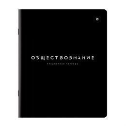 Тетрадь предметная BLACK MODE 48л, пластиковая обложка, ОБЩЕСТВОЗНАНИЕ, клетка, подсказ, BRAUBERG, 405515