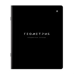 Тетрадь предметная BLACK MODE 48л, пластиковая обложка, ГЕОМЕТРИЯ, клетка, подсказ, BRAUBERG, 405519