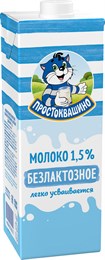 Молоко Простоквашино безлактозное ультрапастеризованное 1.5%, 970мл