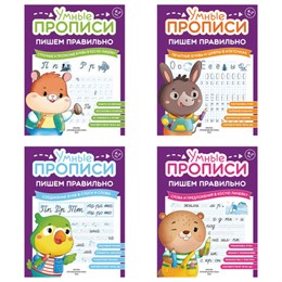 Прописи "Умные прописи ПИШЕМ ПРАВИЛЬНО", 6+, КОМПЛЕКТ 4шт, 64стр, 160x215, ПРОСВЕЩЕНИЕ,0417-01, 90-0417-01
