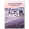 Календарь настольный перекидной на 2027 г., 160 л., блок офсет, 4 КРАСКИ, STAFF, "ЛАВАНДА", 118502 - фото 10031867
