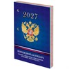 Календарь настольный перекидной на 2027 г., 160 л., блок офсет, 4 КРАСКИ, STAFF, "СИМВОЛИКА РФ", 118501 - фото 10031878
