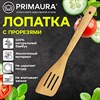 Лопатка кухонная с прорезями бамбук, 30 см, PRIMAURA (ПРИМАУРА) CLASSIC, натуральный цвет, 702349 - фото 10031960