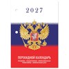 Календарь настольный перекидной 2027 г., 160 л., блок газетный 1 краска, STAFF, "СИМВОЛИКА", 118494 - фото 10058567
