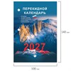 Календарь настольный перекидной 2027 г., 160 л., блок офсетный цветной, 2 краски, STAFF, "ПРИРОДА", 118500 - фото 10058583