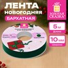 Лента БАРХАТНАЯ упаковочная для декора, подарков и рукоделия, 10 мм х 5 м, изумруд, ЗОЛОТАЯ СКАЗКА, 592969 - фото 10058632