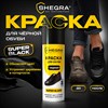 Краска для черной обуви (кожа, текстиль) 75 мл, губка, SHEGRA (ШЕГРА), 700781 - фото 10126142