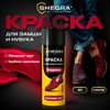 Краска для замши и нубука, 75 мл, губка, бордовая, SHEGRA (ШЕГРА), 700784 - фото 10126146