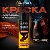 Краска для замши и нубука, 75 мл, губка, коричневая, SHEGRA (ШЕГРА), 700785 - фото 10126147